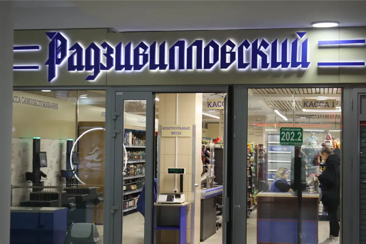 "Radzivillovski" supermarket